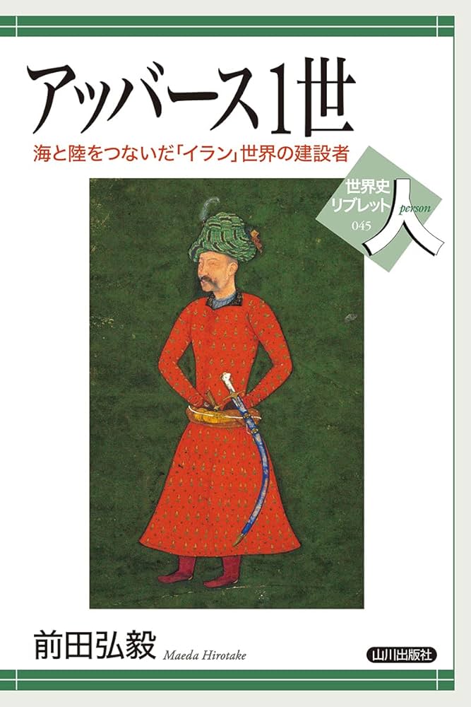 アッバース大王 : 現代イランの基礎を築いた苛烈なるシャー アッバース大王 現代イランの基礎を築いた苛烈なるシャー